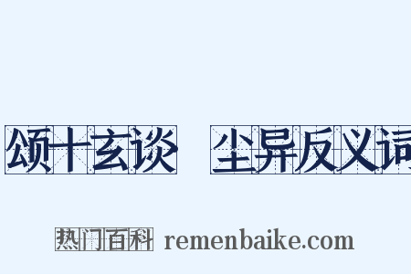 颂十玄谈·尘异反义词是什么意思的图片